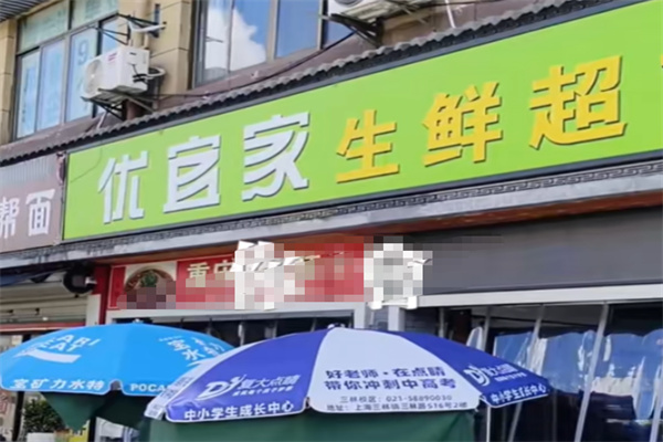 优宜家生活超市 优宜家生活超市