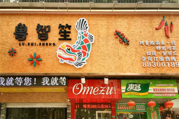鲁智笙酸菜鱼 鲁智笙酸菜鱼