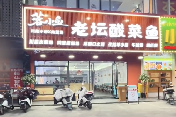 蓉小月酸菜鱼 蓉小月酸菜鱼