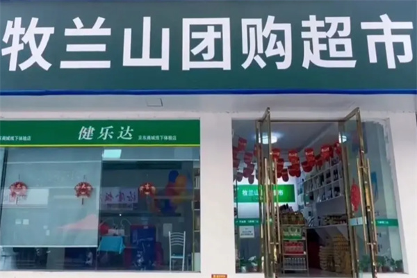 牧兰山团购超市 牧兰山团购超市