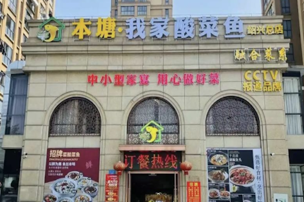 本塘·我家酸菜鱼