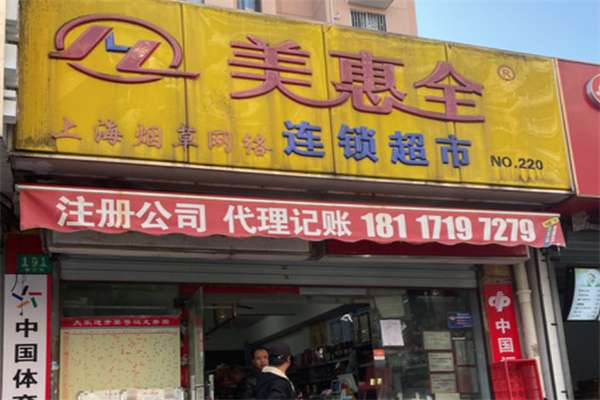 美惠全超市