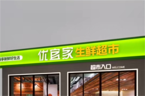 优宜家生活超市 优宜家生活超市