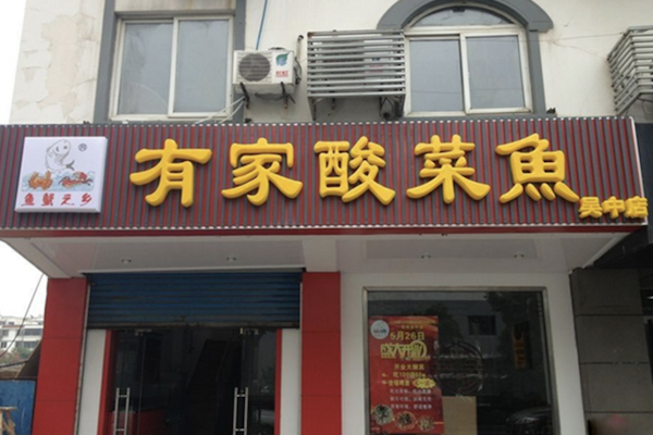 鱼蟹之乡有家酸菜鱼 鱼蟹之乡有家酸菜鱼