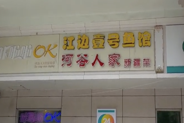 江边一号鱼馆