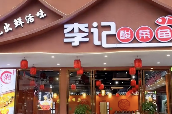 成都李记酸菜鱼 成都李记酸菜鱼