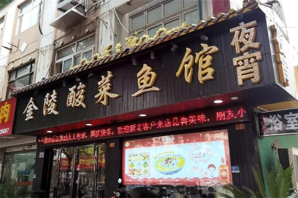 金陵酸菜鱼