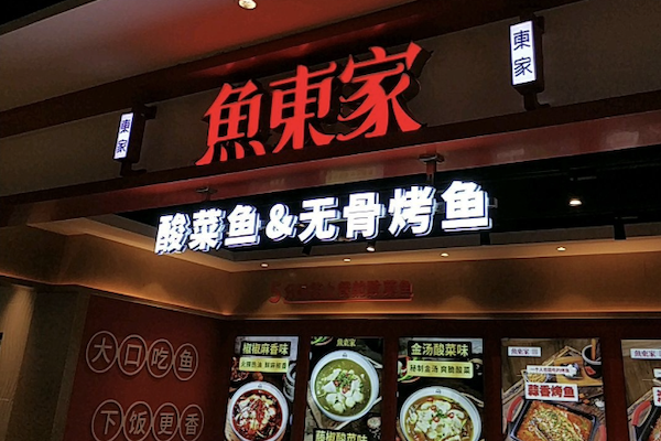 鱼东家藤椒酸菜鱼