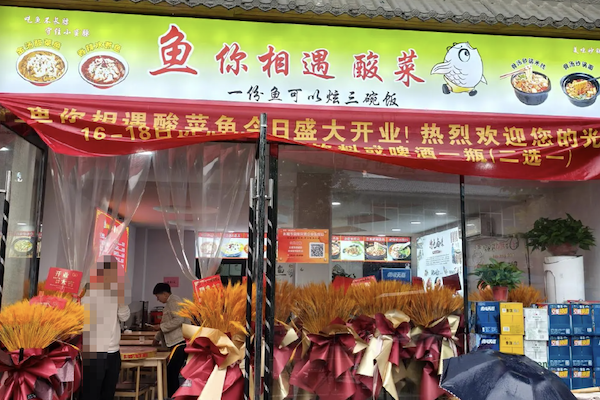 鱼你相遇酸菜鱼