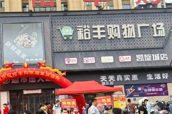 裕丰超市