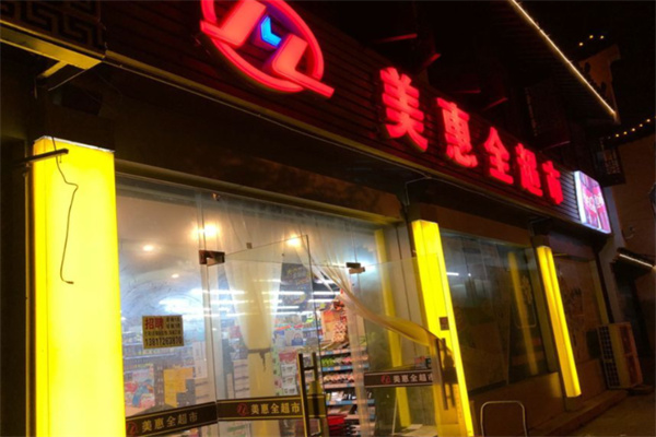美惠全超市