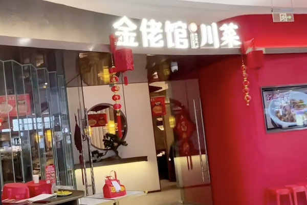 金佬馆酸菜鱼 金佬馆酸菜鱼