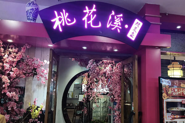桃花溪酸菜鱼 桃花溪酸菜鱼