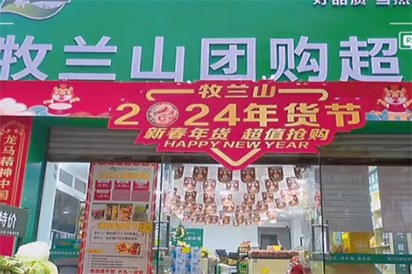 牧兰山团购超市 牧兰山团购超市
