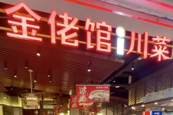 金佬馆酸菜鱼 金佬馆酸菜鱼