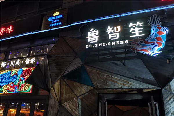 鲁智笙酸菜鱼 鲁智笙酸菜鱼