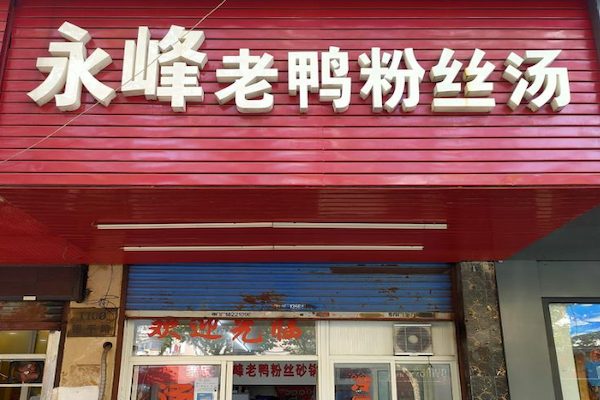 永峰老鸭粉丝