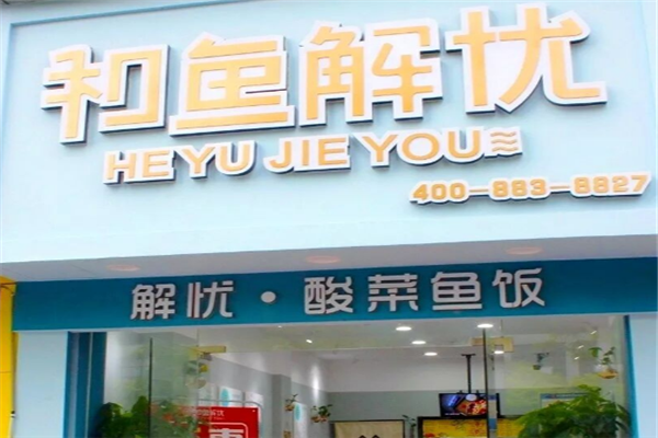 和鱼解忧酸菜鱼米饭 和鱼解忧酸菜鱼米饭