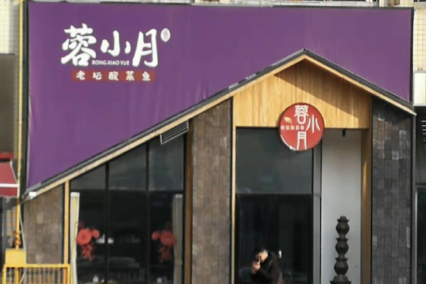 蓉小月酸菜鱼 蓉小月酸菜鱼