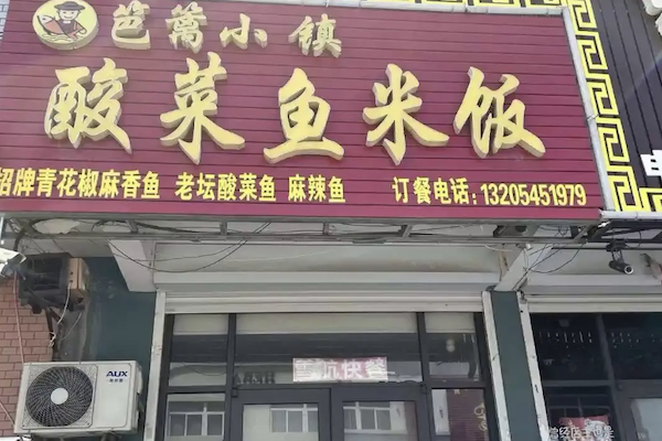 篱笆小镇酸菜鱼 篱笆小镇酸菜鱼