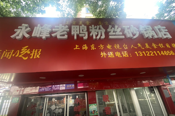 永峰老鸭粉丝