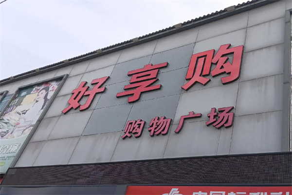 好享购超市