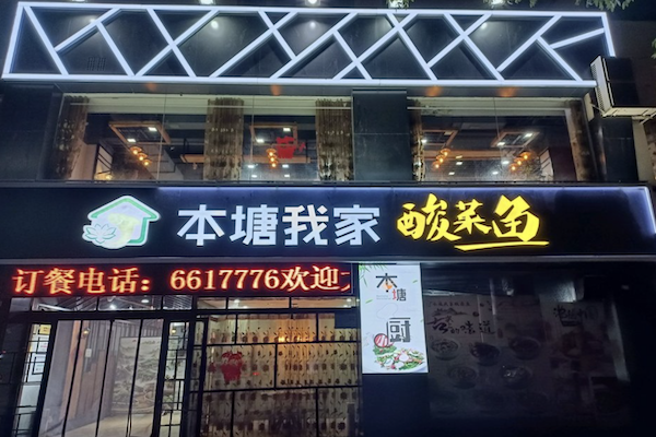 本塘·我家酸菜鱼