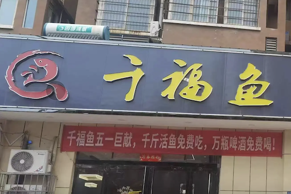 千福鱼酸菜鱼 千福鱼酸菜鱼