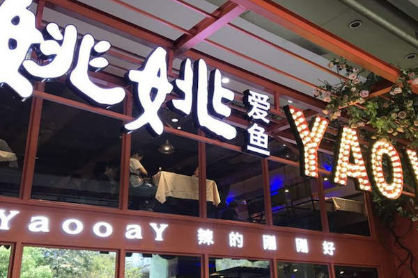 姚姚爱鱼酸菜鱼 姚姚爱鱼酸菜鱼