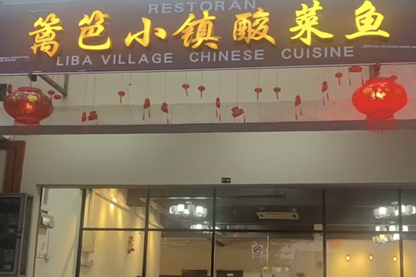 篱笆小镇酸菜鱼 篱笆小镇酸菜鱼