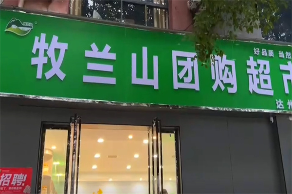 牧兰山团购超市 牧兰山团购超市