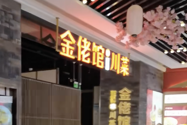 金佬馆酸菜鱼 金佬馆酸菜鱼