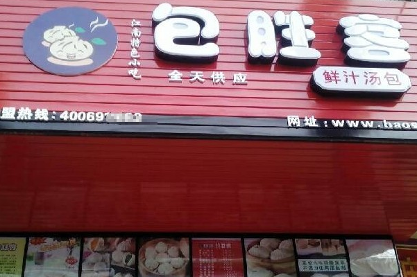 包胜客