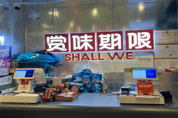 赏味期限折扣店