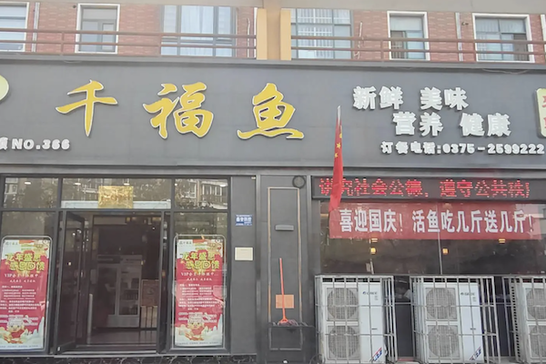 千福鱼酸菜鱼 千福鱼酸菜鱼