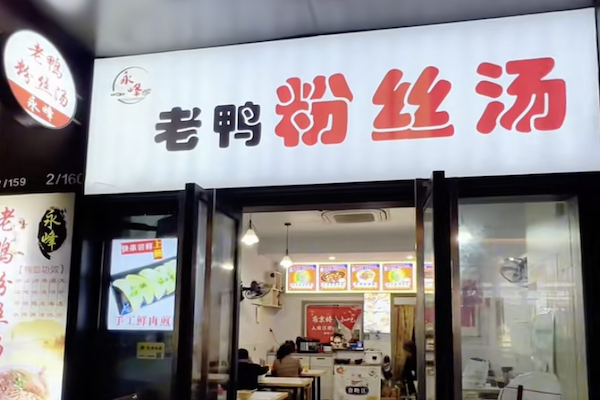 永峰老鸭粉丝
