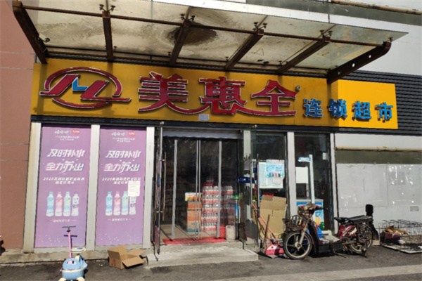 美惠全超市