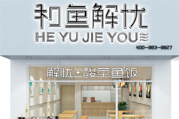 和鱼解忧酸菜鱼米饭 和鱼解忧酸菜鱼米饭