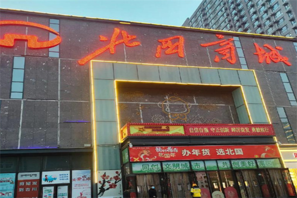 北国商城 北国商城
