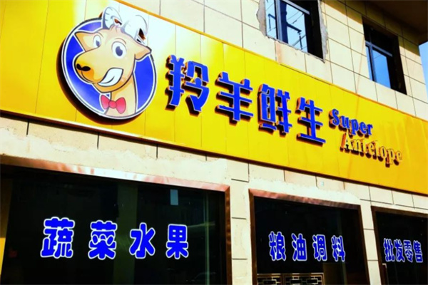 羚羊鲜生超市
