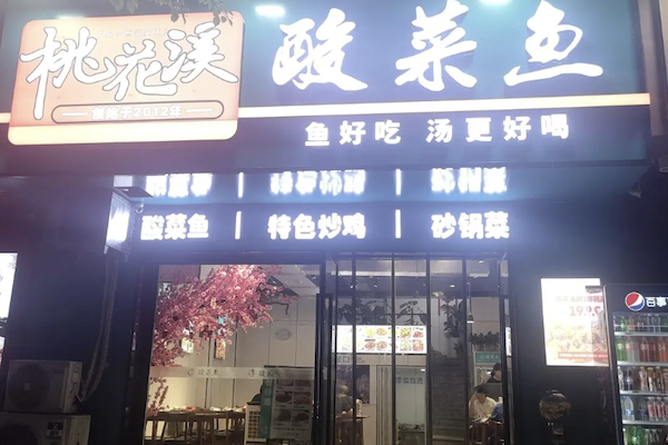 桃花溪酸菜鱼 桃花溪酸菜鱼