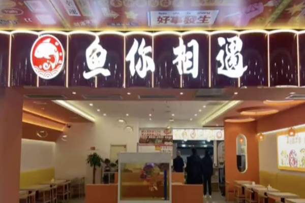 鱼你相遇酸菜鱼