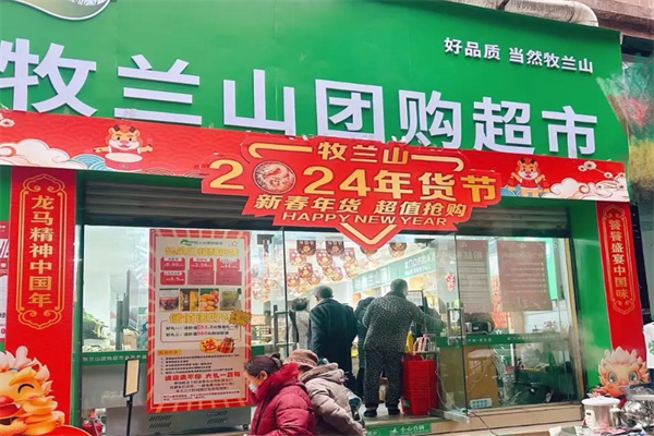 牧兰山团购超市 牧兰山团购超市