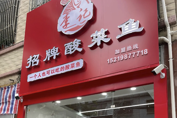 成都李记酸菜鱼 成都李记酸菜鱼