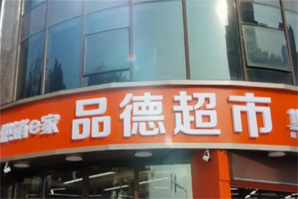 品德超市