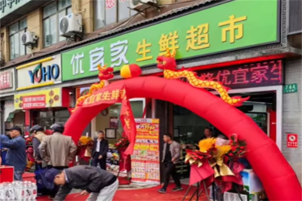优宜家生活超市 优宜家生活超市