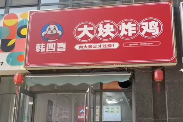 韩四喜·大块炸鸡