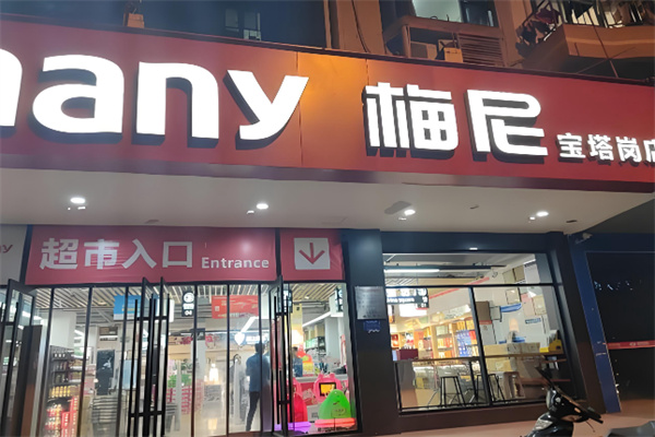 梅尼超市