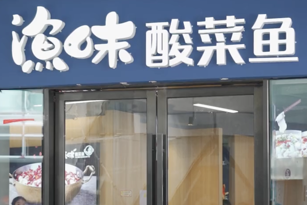 渔味酸菜鱼 渔味酸菜鱼