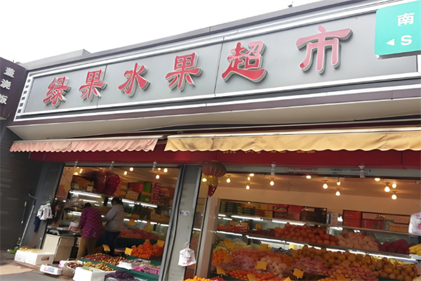 绿果超市